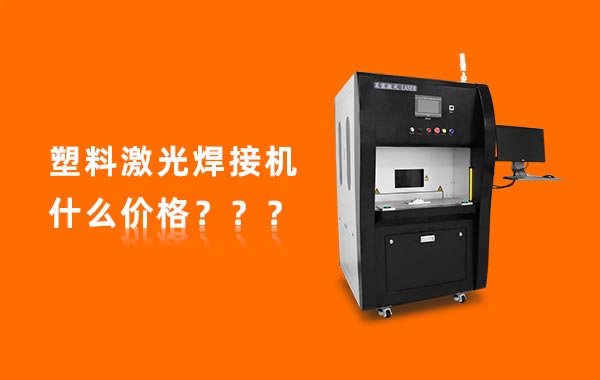 一臺塑料激光焊接機多少錢？(圖1)