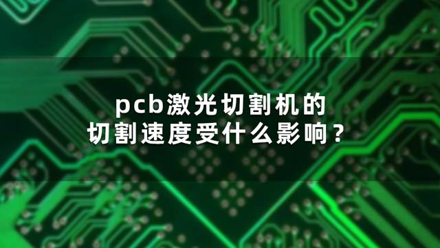 pcb激光切割機的切割速度受什么影響？(圖1)