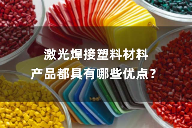 激光焊接塑料材料產(chǎn)品都具有哪些優(yōu)點(diǎn)？(圖1)