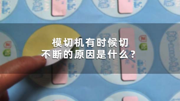 模切機有時候切不斷的原因是什么？(圖1)