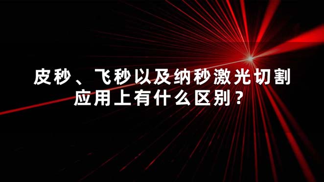 皮秒、飛秒以及納秒激光切割應用上有什么區(qū)別？(圖1)