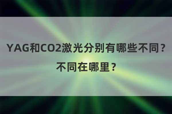 YAG和CO2激光分別有哪些不同？不同在哪里？(圖1)