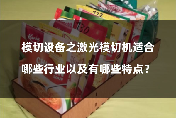 模切設(shè)備之激光模切機(jī)適合哪些行業(yè)以及有哪些特點？(圖1)