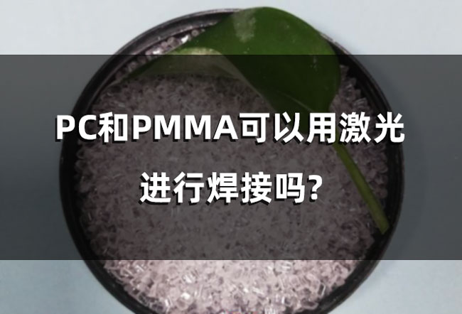 PC和PMMA可以用激光進行焊接嗎?(圖1)