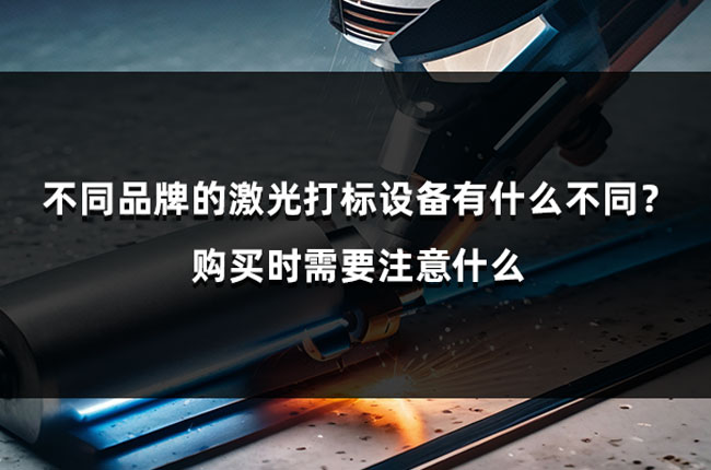 不同品牌的激光打標(biāo)設(shè)備有什么不同？購買時需要注意什么(圖1)